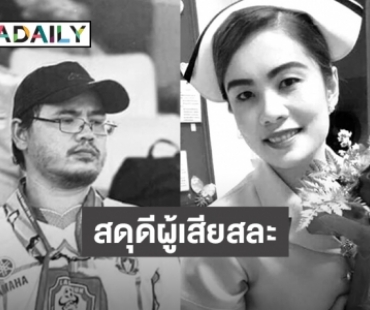 อาลัยบุคลากรสาธารณสุข เสียชีวิตขณะปฏิบัติหน้าที่