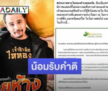 “ประจักษ์ ไหทองคำ” โพสต์ขอโทษ หลังเพลงใหม่ “ลำไย ไหทองคำ” ถูกวิจารณ์ล่อแหลม