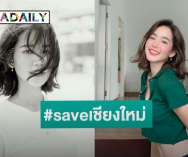 สวยใจดี! “โบว์ เมลดา” พร้อมแฟนคลับรวมเงินช่วยไฟไหม้เชียงใหม่ 