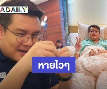 "จั๊ด ธีมะ" นอนโรงพยาบาลหลังป่วยหอบ หลอดลมอักเสบ