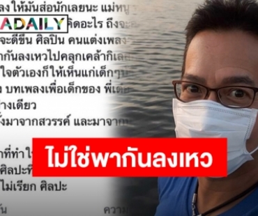 “บิลลี่ โอแกน” โพสต์จวกใคร? อย่าแต่งเพลงให้มันส่อนักเลยแม่หนู