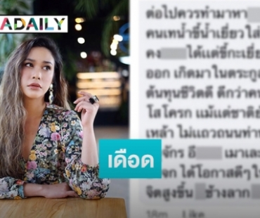 สุดทน “ทราย เจริญปุระ” เตรียมฟ้องสาวคอมเมนต์ด่าหยาบ