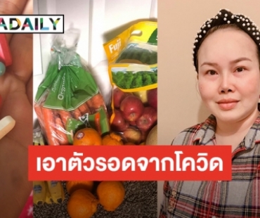 หญิงไทยในสหรัฐฯ ป่วย COVID-19 รักษาตัวเองด้วยยาและสมุนไพรจนดีขึ้น