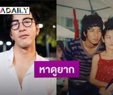 “โย่ง อาร์มแชร์” เผยภาพอดีตคู่ “ก้อย”  15 ปีผ่านไปยิ่งดูยิ่งรู้สึกดี!