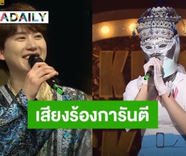 8 ไอดอลเสียงเริดมีใครบ้าง ครองแชมป์ King of Mask Singer