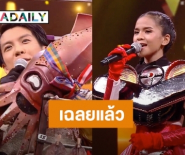 “อาม-เต๋า” ร้องเพลงทิ้งท้าย ถอดหน้ากากอำลารายการ