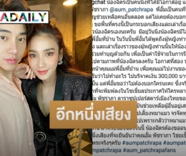 อยากให้รู้! “น้องฉัตร” ยันด้วยภาพ“อั้ม” และครอบครัวจิตใจงดงาม