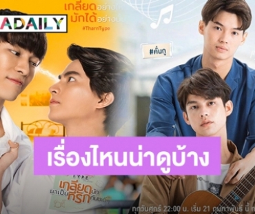 แนะนำ 6 ซีรีส์วาย การันตีความฟิน