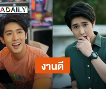 ทำความรู้จัก “ต้อง สมิตพงศ์”  จากพาร์ทไทม์สู่นักแสดงหน้าใหม่ 