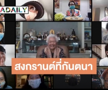 "คุณตุ๊กตา" นำทีมลูกหลาน กันตนา รดน้ำขอพร "คุณแม่สมสุข" ผ่านทางออนไลน์