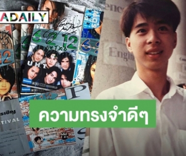 ภาพจำยังชัดเจน! “ดีเจเอกกี้” รำลึกความหลัง 26 ปี “UHT” รักและไม่ลืม