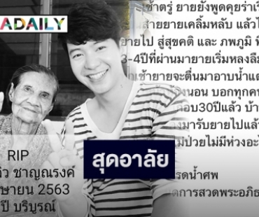 “ไอซ์ ศรัณยู” เศร้าสูญเสียคุณยายวัย 94 ปี