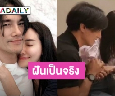 "ต๊ะ บอยสเก๊าท์" ตื่นเต้นได้ของขวัญล้ำค่าหลังแฟนสาวตั้งท้อง