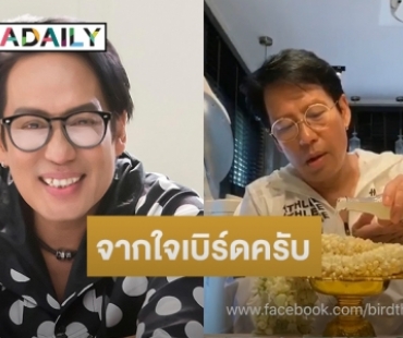  "เบิร์ด ธงไชย" อวยพรวันสงกรานต์ ขอให้บุคลากรแพทย์-คนไทยปลอดภัย