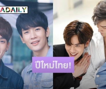 “คิมม่อน-คอปเตอร์” 2หนุ่มหล่อส่งคลิปอวยพรปีใหม่ไทย!