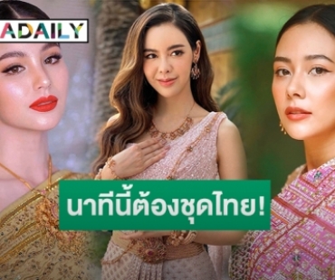 ประมวลภาพสาวๆ คนบันเทิงแต่งชุดสวย รับวันปีใหม่ไทย