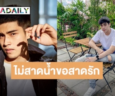 "ภูมิ ภูริพันธ์" หนุ่มหล่อหน้าใส อ้อน สาดรัก ความห่วงใยวันสงกรานต์