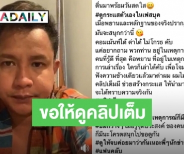 “จั๊กกะบุ๋ม” ตอบแล้วหลังถูกเพจดังแฉ ขู่เผาบ้าน-ด่าผู้หญิง