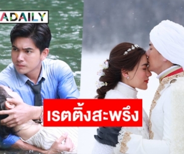 จุดประทัด! "คิม-ติ๊ก" ลาจอเรตติ้งพุ่ง "ตะวันอาบดาว" ไล่จี้ "ร้อยป่า"