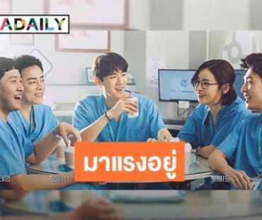 Hospital Playlist ครองใจคนดู การันตีด้วยเรตติ้งเพิ่มทุกตอน