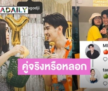 แฟนคลับจิ้นหนัก #ไมค์ก็อต สถานะเกินพี่น้องหรือเปล่า? 