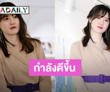 ชีวิตกำลังจะมูฟออน Goo Hye Sun  พูดแล้วพร้อมทางเดินในอนาคต