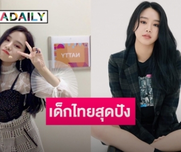 จับตา “นัตตี้” เซ็นสัญญาค่ายดังเตรียมเดบิวท์เดือนหน้า