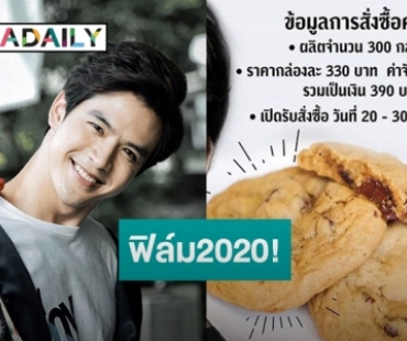 “ฟิล์ม ธนภัทร” ผุดโครงการ “คุกกี้การกุศล” นำรายได้มอบให้กองทุนชัยพัฒนา!