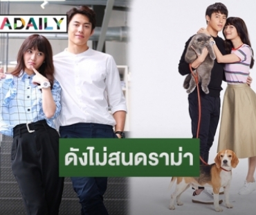 “มิว-หมาก” เคมีที่รอคอย “อกเกือบหักแอบรักคุณสามี” เรตติ้งเปิดตัวดีจัง