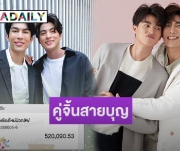 “มิว-กลัฟ” พร้อมหวานใจฯ ส่งน้ำใจระดมทุนดับไฟเหนือ