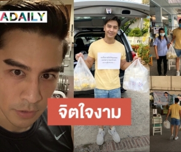 "เต๋า อดิศร" เผยหลังมอบอาหารให้ทีมแพทย์สู้โควิด รับจ่ายเงินเยียวยาพนง.ร้านสปา