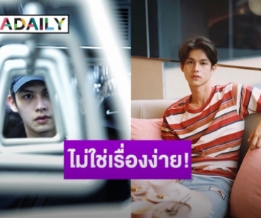 ความจนคือแรงผลักดัน! 8 ปีพิสูจน์ความสำเร็จของ “ไบร์ท วชิรวิชญ์”