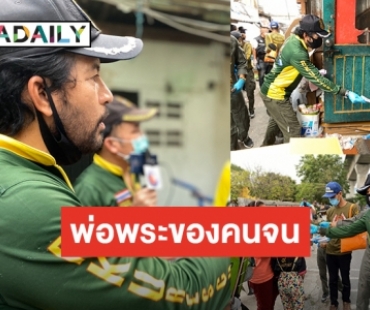 ฮีโร่ตัวจริง “บิณฑ์ บรรลือฤทธิ์” บุกถึงที่แจกเงินให้ชาวบ้าน