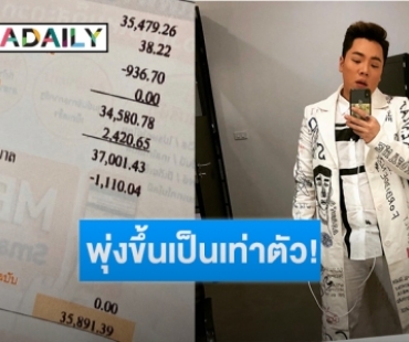 “มดดำ คชภา” ช็อก เจอบิลค่าไฟเกือบ 4 หมื่น