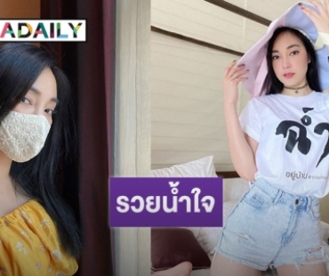 งดจัดวันเกิด "เมย์ พิชญ์นาฏ" เตรียมทำบุญแจกถุงยังชีพผู้เดือดร้อน