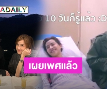 "เป๊ก" สุดดี๊ด๊า "แนท" เผยแล้วได้ลูกชาย