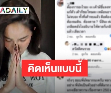 ส่องคอมเมนต์ชาวเน็ตหลัง ”นัท นิสามณี” ไหว้ขอโทษปมดราม่าแกงถุง 250