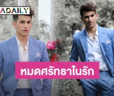 “อองตวน” ประกาศขอครองสถานะโสดตลอดชีวิต