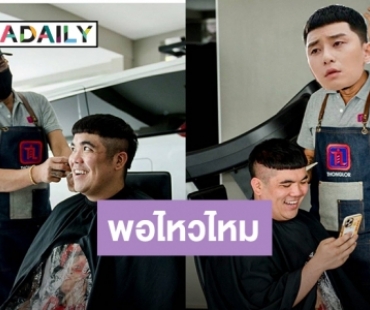 “แจ็ค แฟนฉัน” ขอแปลงร่าง ตามรอยหัวเกาลัดของเถ้าแก่