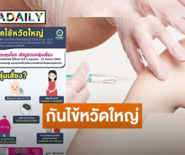 เร่งฉีดวัคซีนป้องกันไข้หวัดใหญ่  ฟรี 7 กลุ่มเสี่ยง เริ่ม 1 พ.ค. นี้