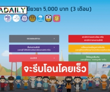 ผ่านเกณฑ์แล้ว 10.6 ล้านราย รอรับเงินเยียวยา 5,000 บาท