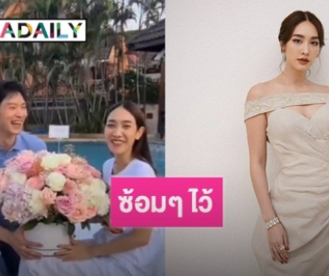 “ไฮโซโอ๊ต” คุกเข่ามอบดอกไม้เซอร์ไพรส์วันเกิด “มิน พีชญา”