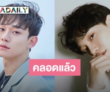 SM คอนเฟิร์ม ลูกคนแรก Chen วง EXO มาแล้ว