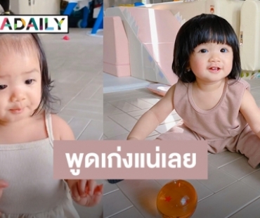 “อุ้ม” เป็นปลื้ม! “น้องดิสนีย์” เรียก “หม่าม๊า” ได้แล้ว! (มีคลิป)