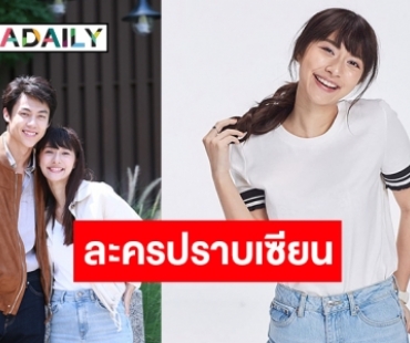 “มิว” โอด “อกเกือบหักแอบรักคุณสามี” หิน หายเหนื่อยโดนใจคนดู