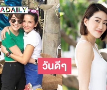 จากใจ “อ้อม พิยดา” อวยพรวันเกิด “เจี๊ยบ” เพื่อนรักในวันเกิด