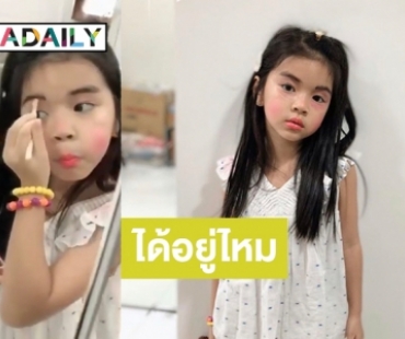 ฉายแววบิวตี้บล็อคเกอร์ “น้องมะลิ” จัดเต็มเมคอัพ