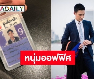 งานใหม่! “พลัสเตอร์ พรพิพัฒน์” ผันตัวเป็นหนุ่มออฟฟิศเต็มตัว