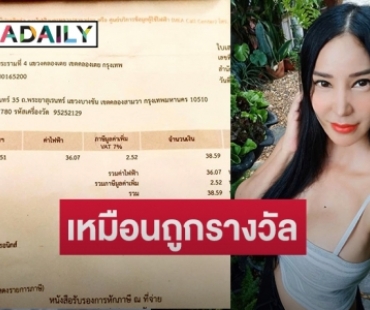 “เปิ้ล ไอริณ” ยิ้มออกค่าไฟลดฮวบจาก 5,200 เหลือ 39 บาท