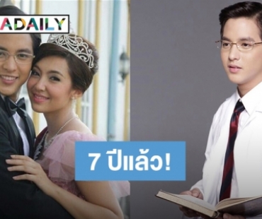 ย้อนอดีตละครดัง ครบรอบ 7 ปี  “คุณชายพุฒิภัทร” ออกอากาศครั้งแรก! 